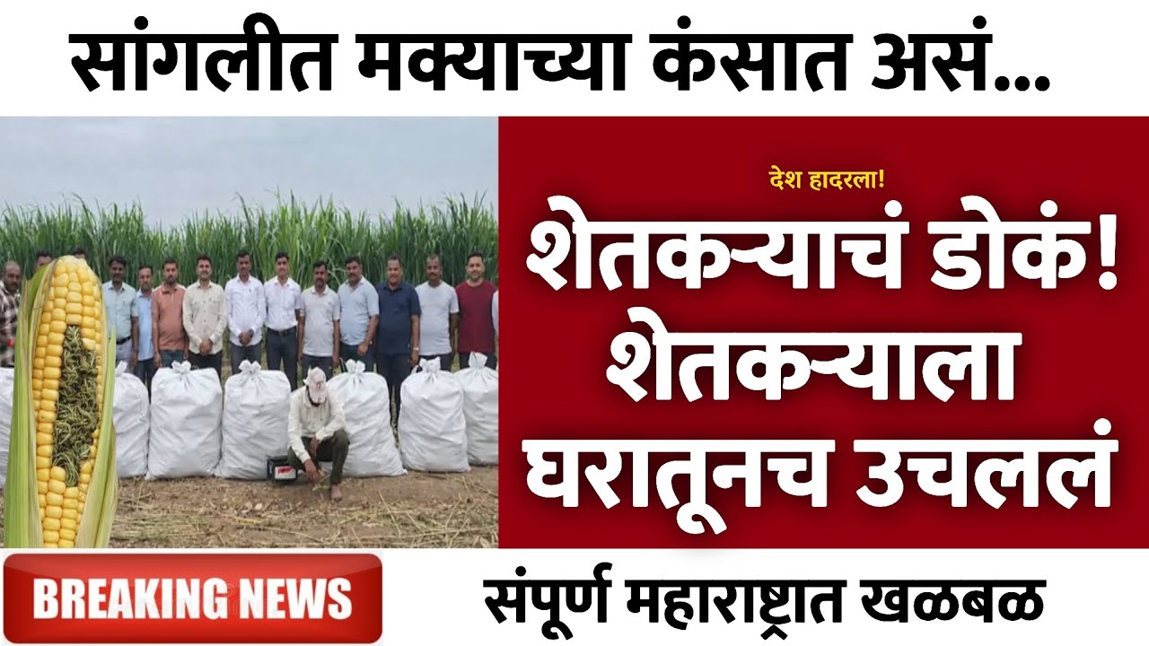 शेतकऱ्यांचं डोकं! शेतकऱ्याला घरातूनच उचललं | Gramin Te Digital 