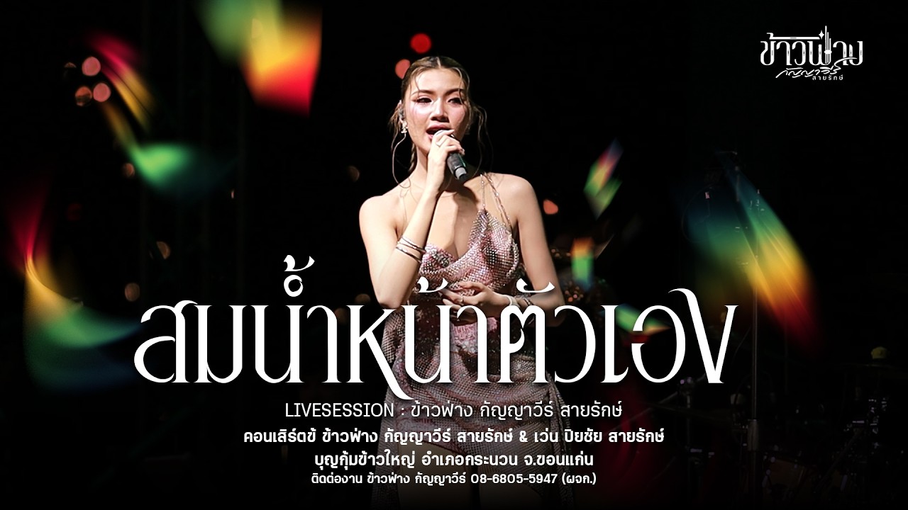 สมน้ำหน้าเจ้าของ+มักบ่าวฟังลำ - ข้าวฟ่าง กัญญาวีร์ สายรักษ์ : บุญกุ้มข้าวใหญ่ อ.กระนวน จ.ขอนแก่น