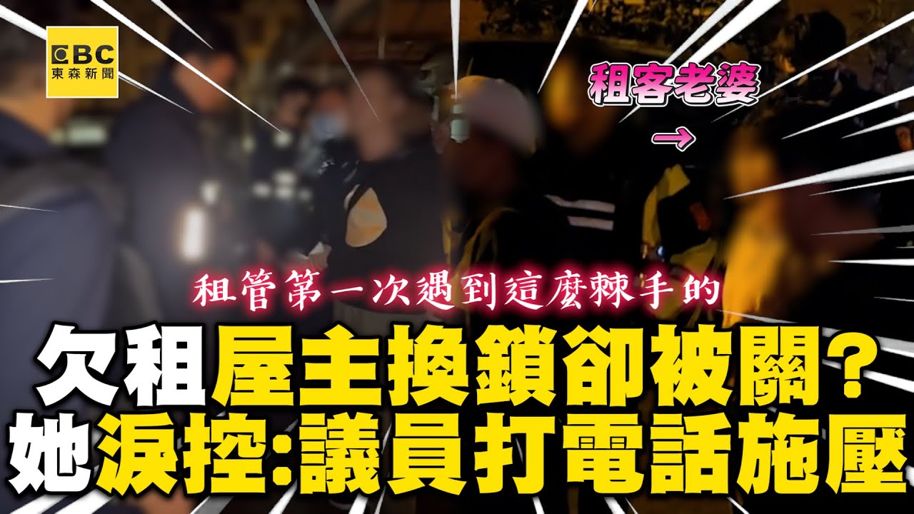 租房糾紛「屋主換鎖」卻被關？她委屈控：議員打電話施壓@newsebc