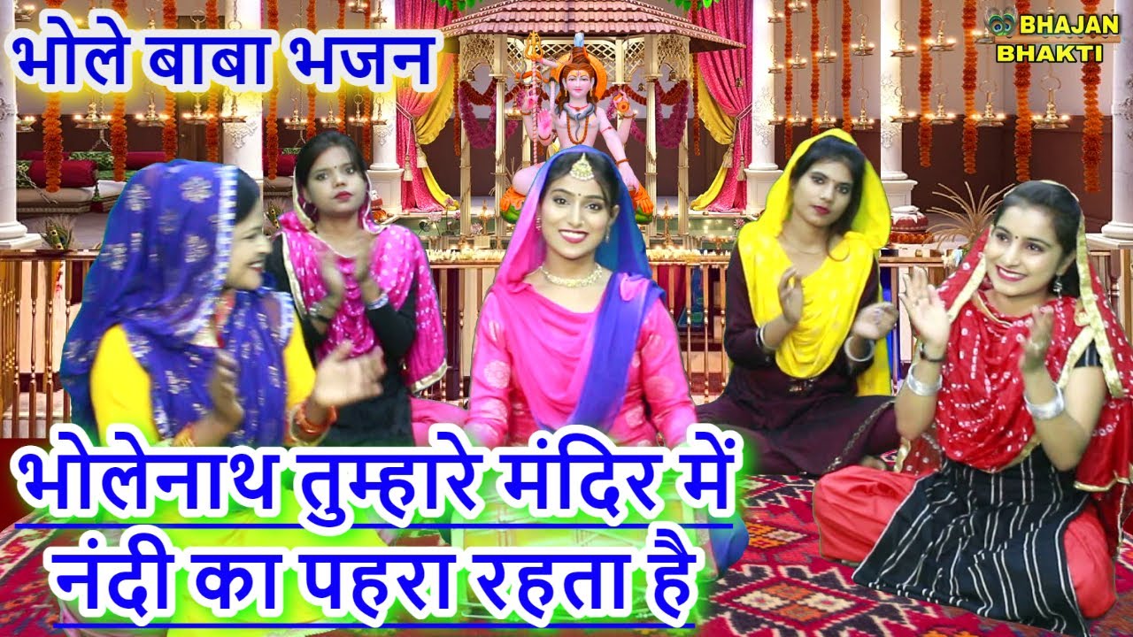 भोलेनाथ तुम्हारे मंदिर में नंदी का पहरा रहता है - भोले बाबा भजन | Bholenath Tumhare Mandir Mai