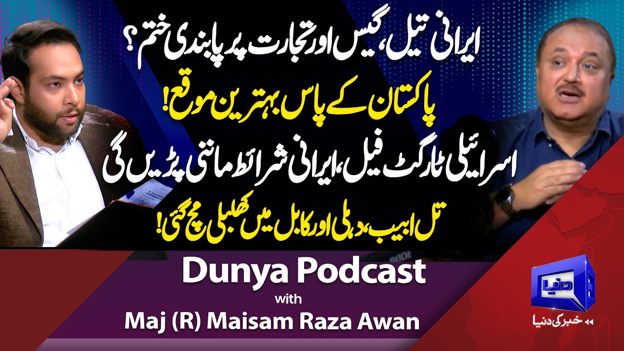 Iran Sanctions Ending? Oil, Gas Trade Open &mdash;Opportunity for Pak! Iran US Israel War | Maj (R) Maisam