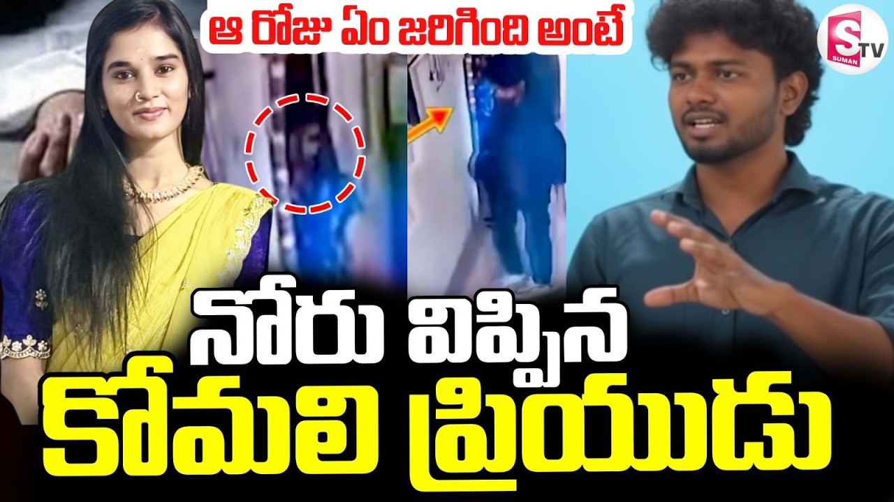 Youtuber Komali Incident | Akhil Reddy | నోరు విప్పిన కోమలి ప్రియుడు | SumanTV Vali