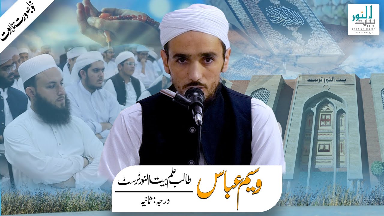 𝐑𝐞𝐜𝐢𝐭𝐚𝐭𝐢𝐨𝐧 𝐨𝐟 𝐭𝐡𝐞 𝐇𝐨𝐥𝐲 𝐐𝐮𝐫𝐚𝐧 | Baitul Noor Welfare Trust