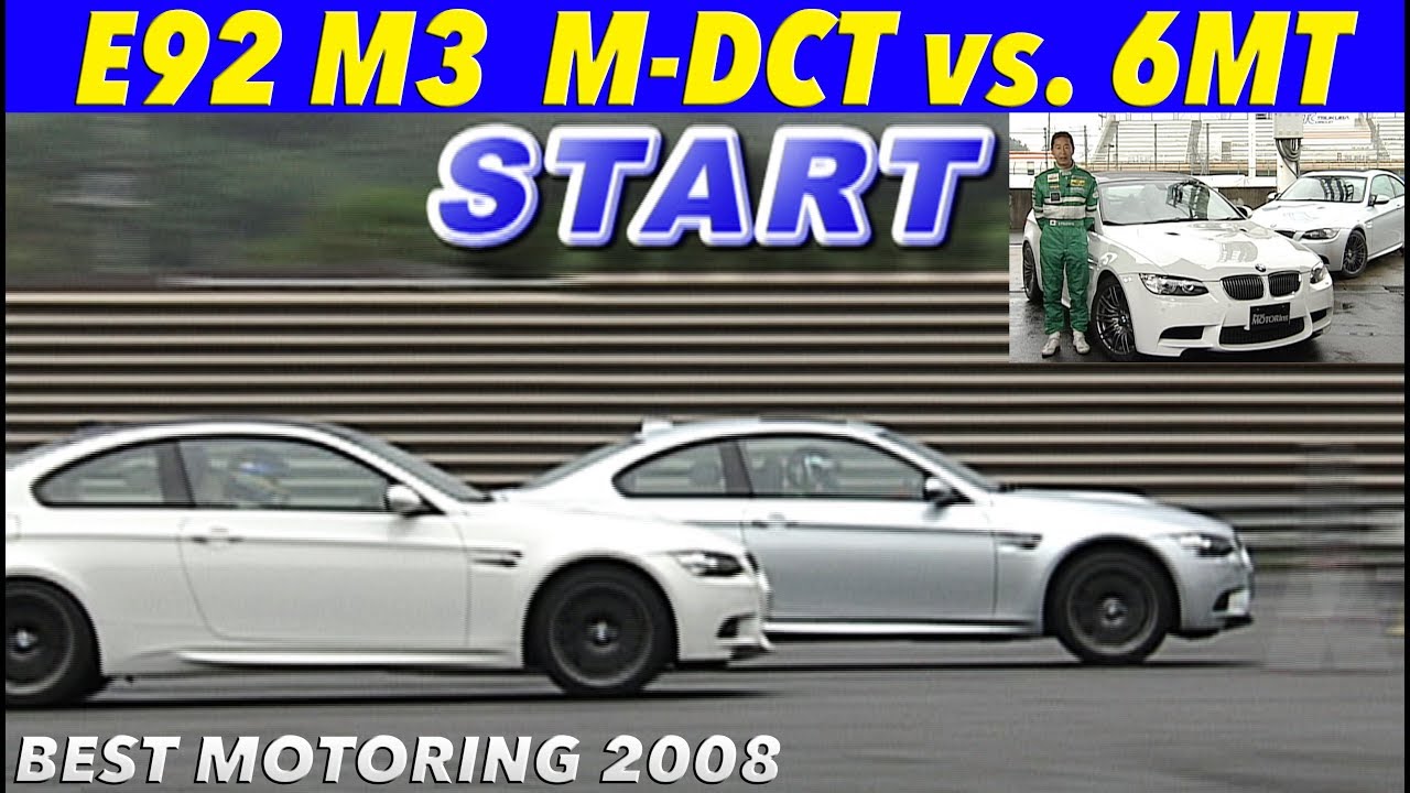 E92 M3 ２ペダルvs.6MT どっちがいい!?【Best MOTORing】2008