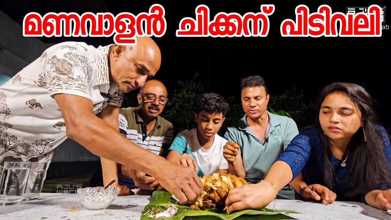 എല്ലാവരും കൂടി മണവാളനെ തീർത്തു../Chicken fry/Manavalan chicken /AJU'S WORLD