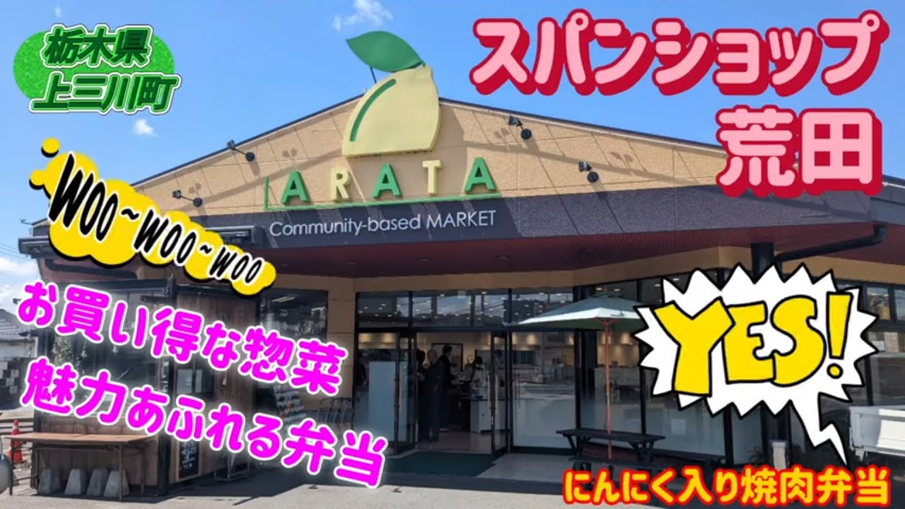 スパンショップ荒田・にんにく入り焼肉弁当（上三川町）