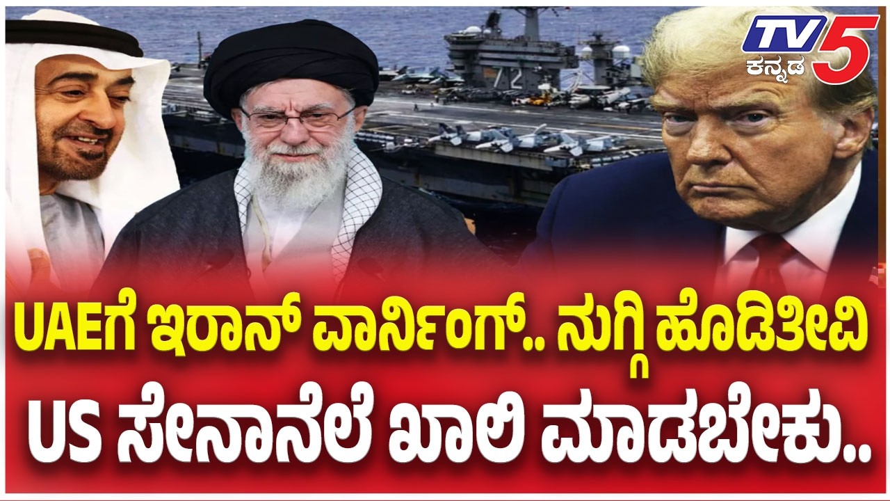 Iran warns UAE:  UAEಗೆ ಇರಾನ್ ವಾರ್ನಿಂಗ್ ನುಗ್ಗಿ ಹೊಡಿತೀವಿ  US ಸೇನಾನೆಲೆಯನ್ನ ಖಾಲಿ ಮಾಡಬೇಕು..