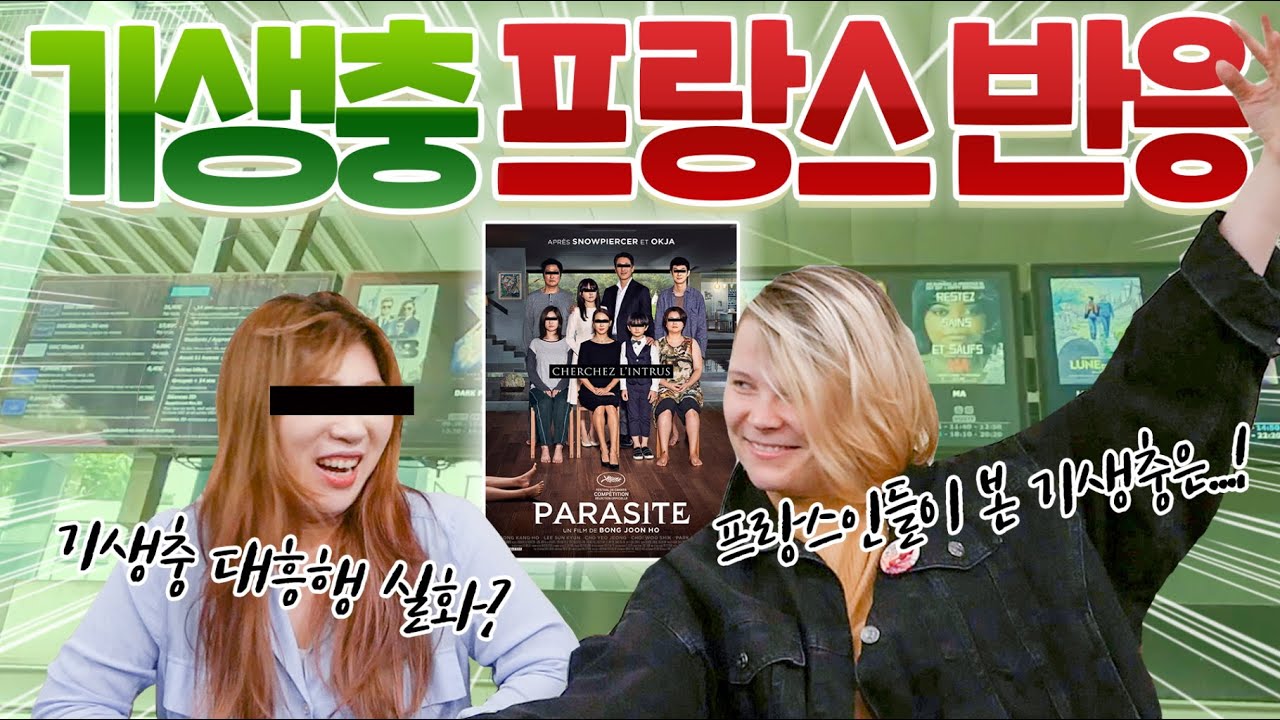 프랑스인은 깐느 수상작 영화 기생충을 어떻게 봤을까? 프랑스인이 생각하는 한국영화? | 기생충 해외반응