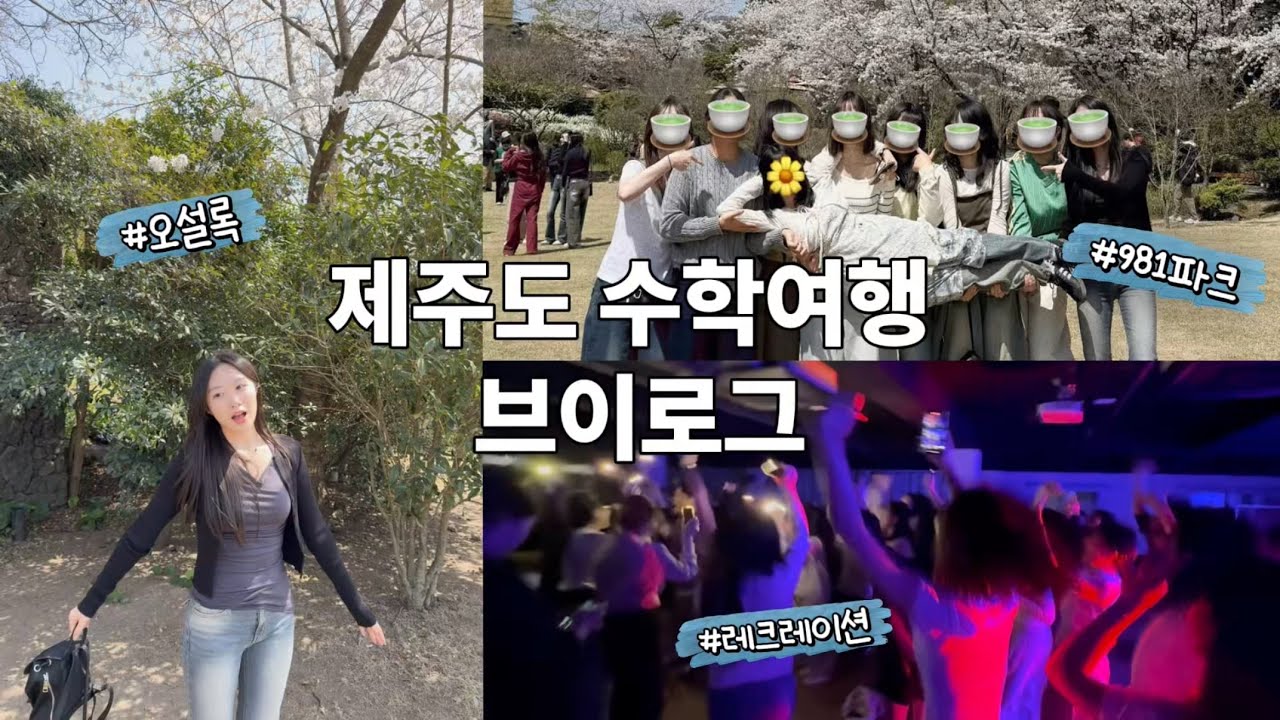 ✈️EP.3) 감성은 없고 진짜 웃기기만한 고등학교 제주도 수학여행 브이로그 | 오설록 | 981파크 | 레크레이션 | 장기자랑 |
