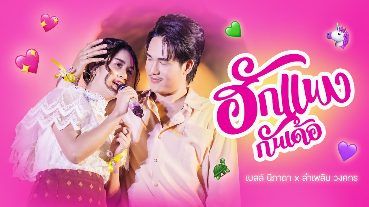 ฮักแพงกันเด้อ - เบลล์ นิภาดา  | PLERNNIPA FAN MEETING EP.2