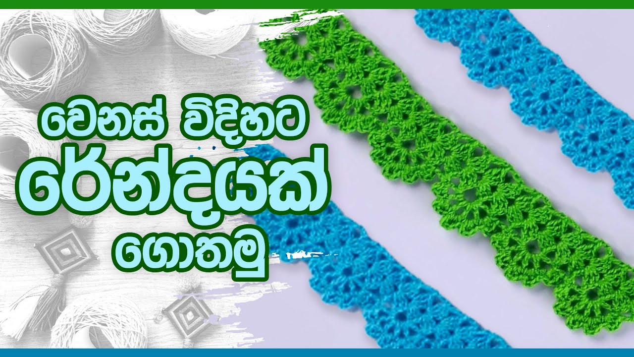 වෙනස් විදිහට රේන්දයක් ගොතමු | Nimble Craft