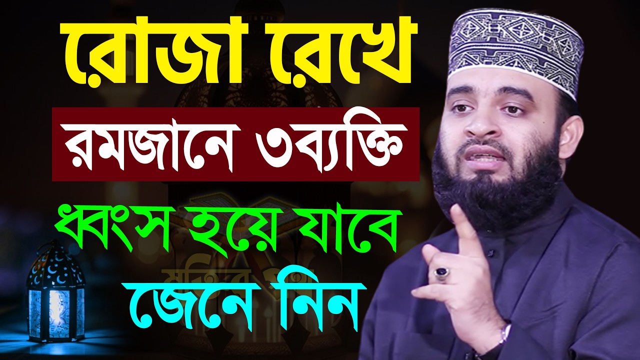 আজ ১২ রমজান। রমজানে রোজা রেখেও ৩ব্যাক্তি ধ্বং*স হযে যাবে। জেনে নিন। আজহারী তাং 02.3.26 EP-123