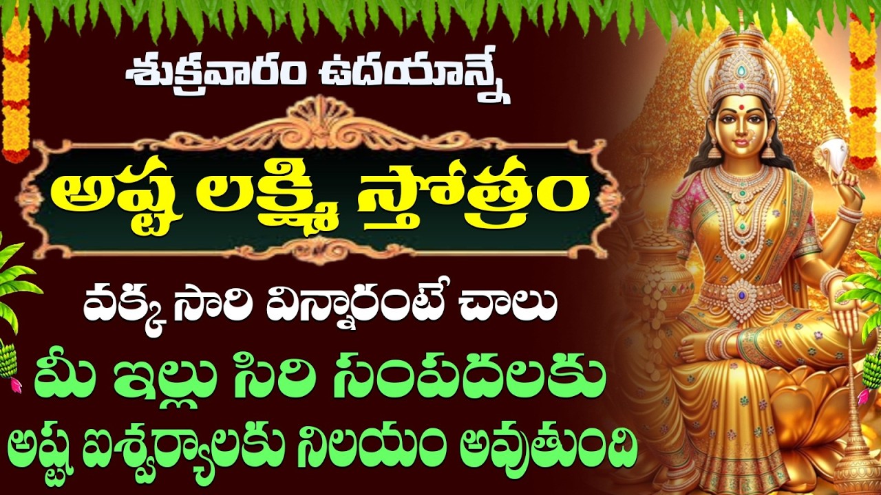 శుక్రవారం రోజున అష్టలక్ష్మిస్తోత్రం వింటే అఖండ ఐశ్వర్యం లభిస్తుంది |ASHTALAKSHMI STOTRAM