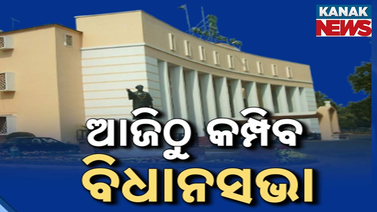 Odisha Assembly Monsoon Session Begins Today: Heated Debates Expected on Key Issues