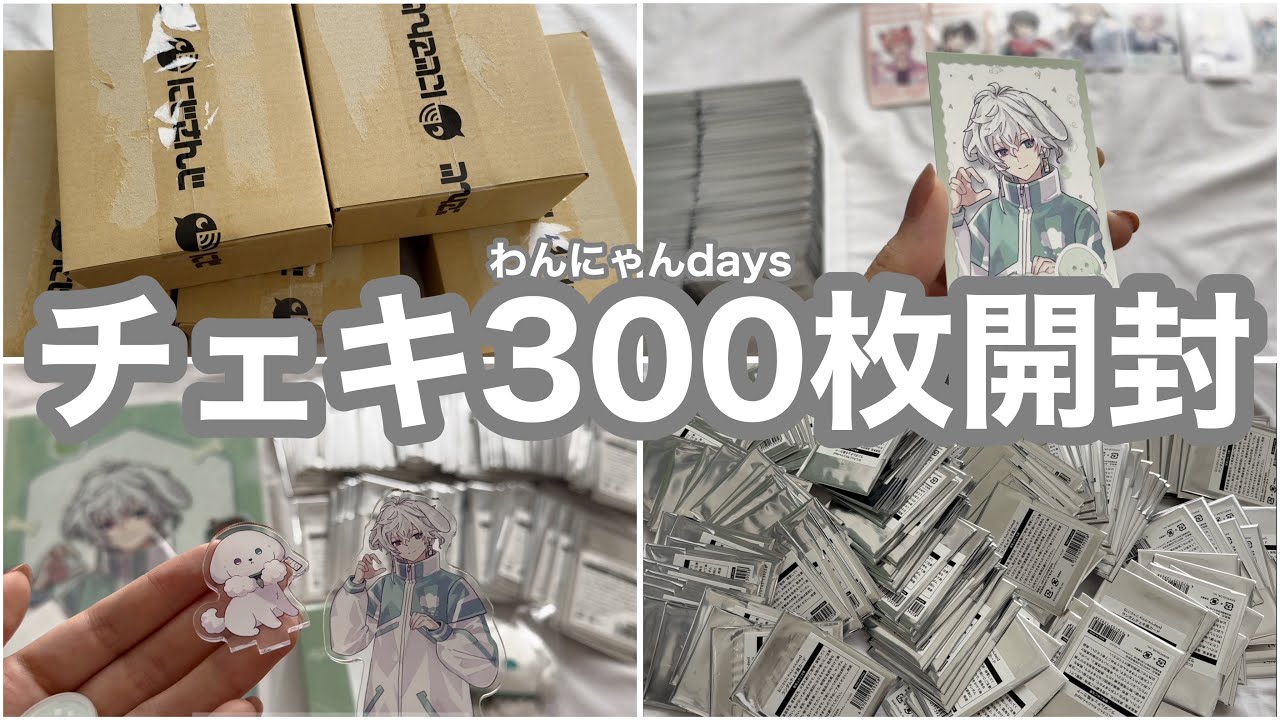 わんにゃんdaysチェキを300枚開封する動画【にじさんじ】