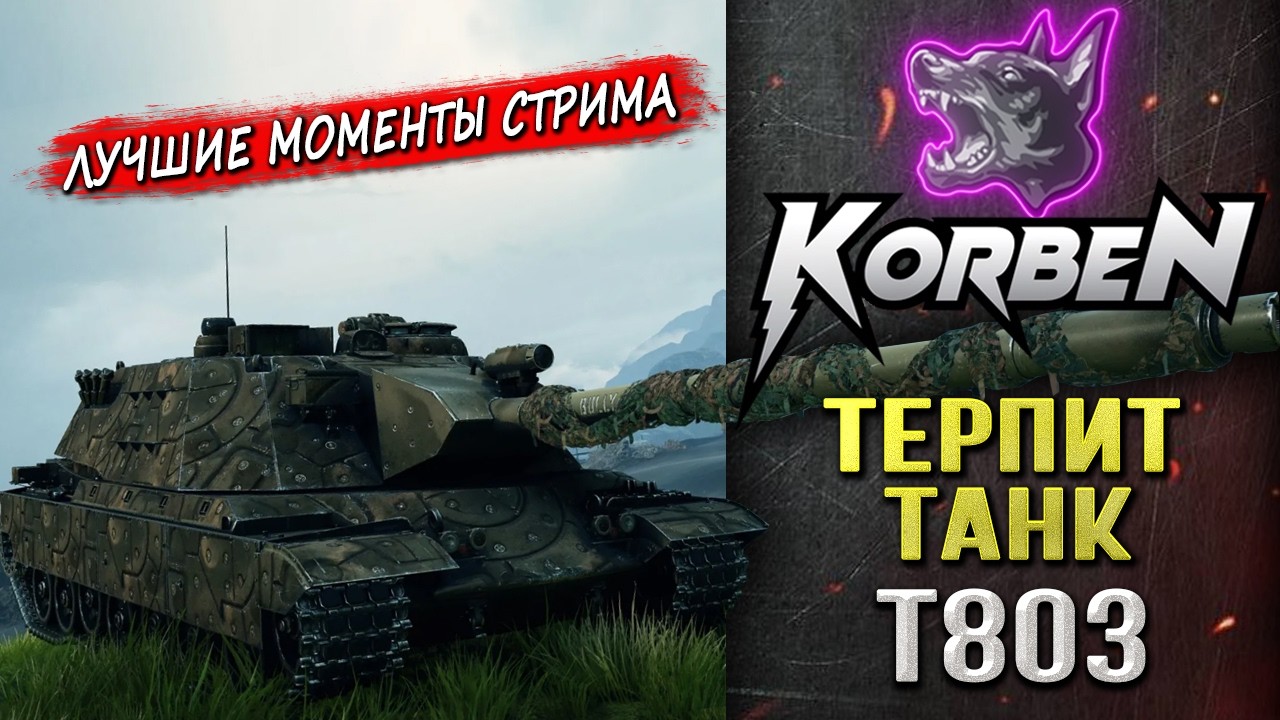 ТЕРПИТ ТАНК &bull; T803 ◄Моменты стрима►