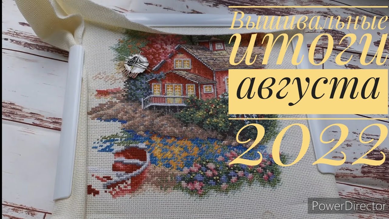 Вышивальные итоги августа 2022/