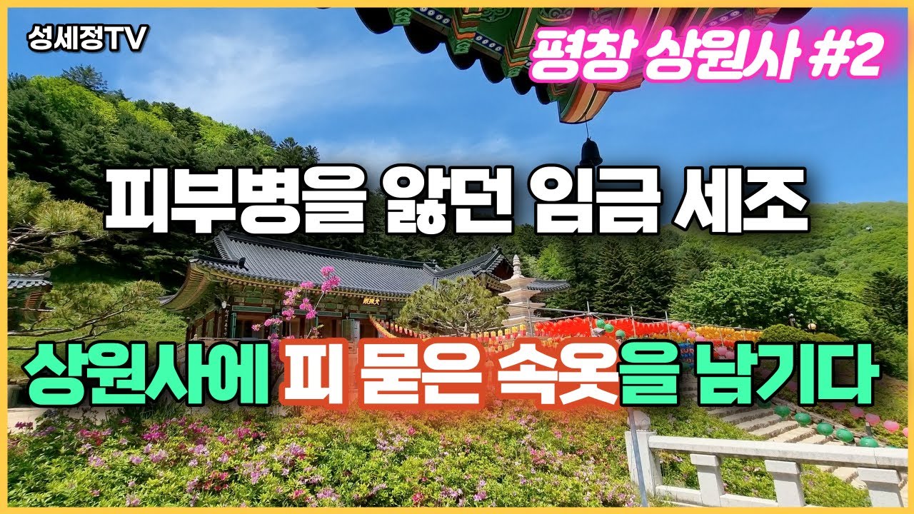 영화 왕과 사는 남자 단종을 죽인 세조의 비극 - 피 묻은 속옷이 발견된 이유 평창 상원사 문수동자 뱃속에서 나온 충격적 유물 조선 국왕 세조의 속옷