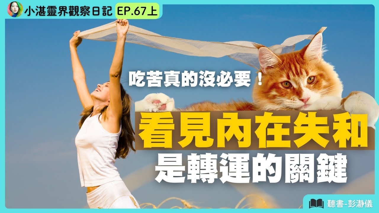 吃苦真的沒必要！看見內在失和 是轉運的關鍵　ft.靈界觀察者小湛 X 主持人彭瀞儀｜小湛靈界觀察日記 EP67 上