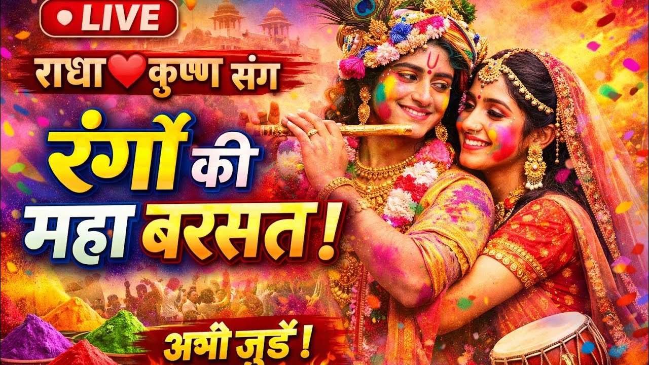 🌸 LIVE: Radha ❤️ Krishna Holi Mahotsav 2026 | Barsane Wali Holi | Bhakti Rang DJ Dhamaka 🔴 #shorts