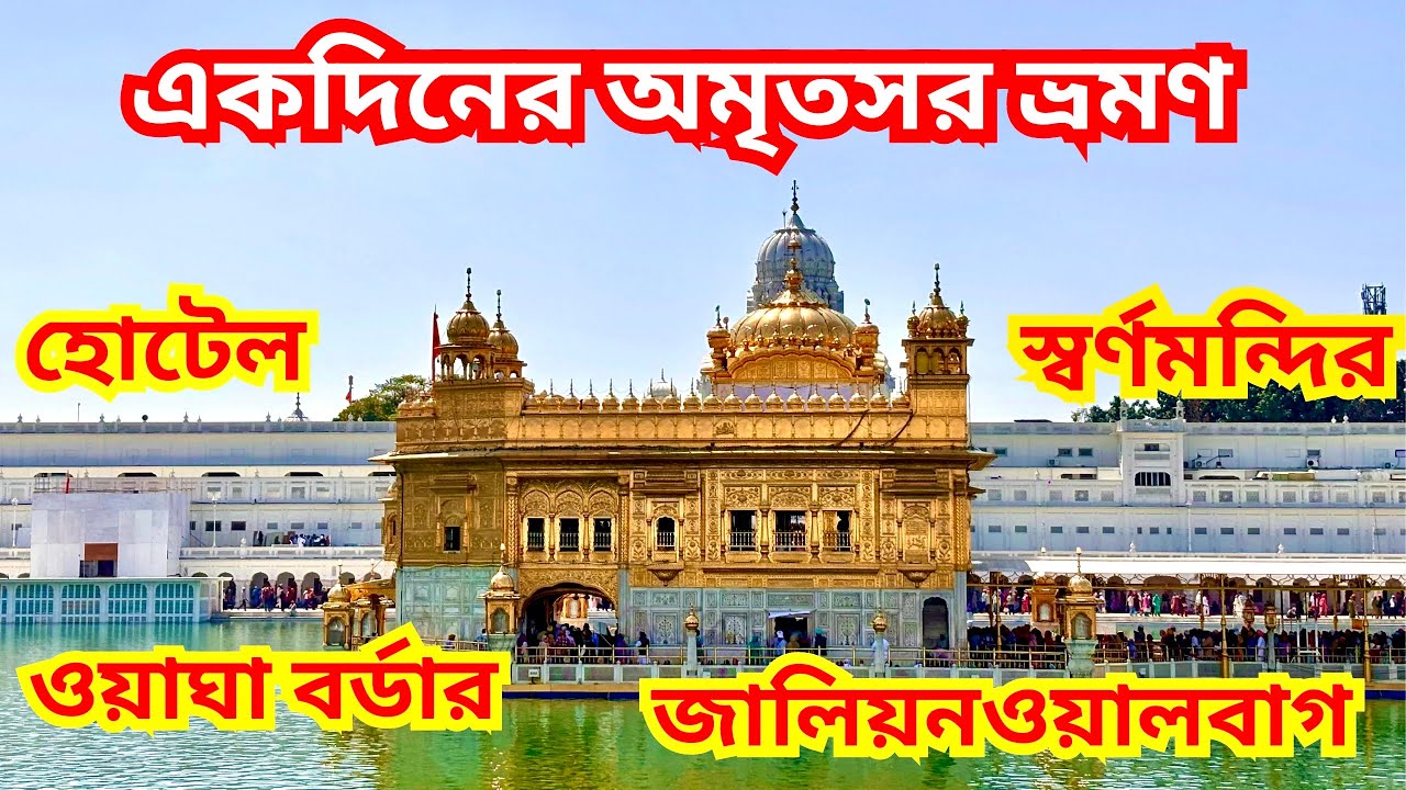 একদিনের অমৃতসর ভ্রমণ| Amritsar Tourist Places | Wagah Border | Golden Temple | street food|