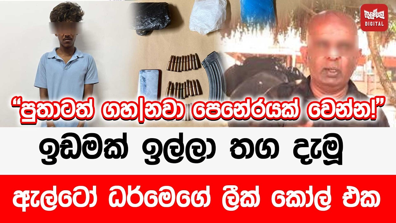 ඉඩමක් ඉල්ලා තග දැමූ ඇල්ටෝ ධර්මෙගේ කෝල් එක ලීක් වෙයි