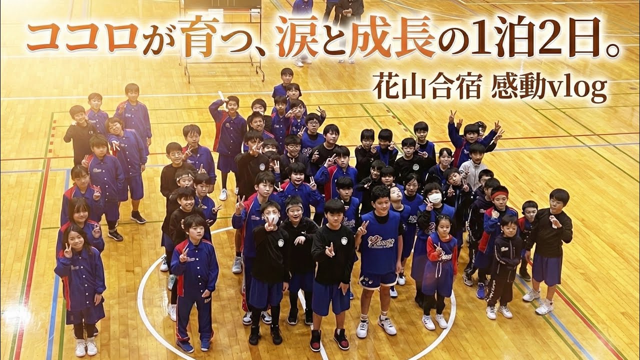 バスケットボールスクールハーツ2025年冬花山合宿