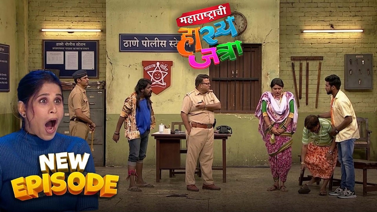 नम्रताच्या लग्नाचा पोलीस स्टेशनमध्ये महा गोंधळ | Hasya Jatra | MHJ New Episode