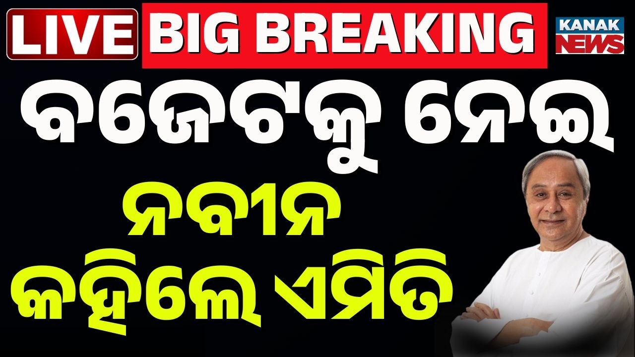 🔴Budget Live | ବଜେଟକୁ ନେଇ ନବୀନ କହିଲେ ବଡ଼ କଥା | Budget 2026 | Opposition Leader Naveen Pattnaik