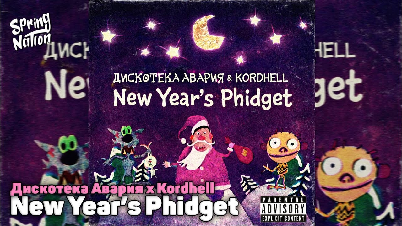 Дискотека Авария x Kordhell - New Year's Phidget (Spring Nation Mashup)