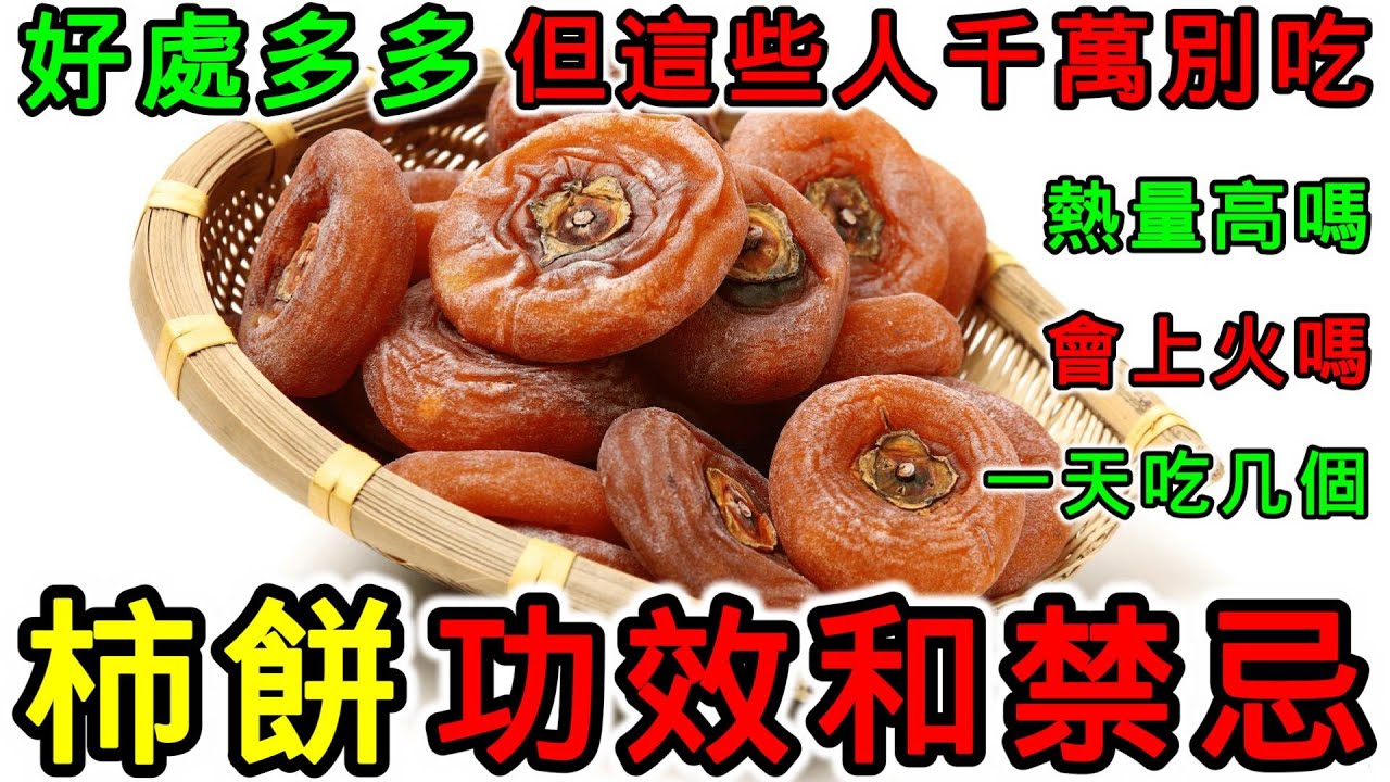 柿餅有營養嗎？柿餅有什麼功效？柿餅熱量高嗎？吃柿餅有什麼禁忌？柿餅不能和什麼一起吃？哪些人不適合吃柿餅？吃柿餅會上火嗎？一天最多可以吃幾個柿餅？