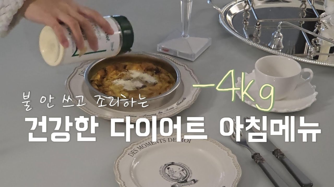 (-4kg감량 성공)불 안 쓰고 조리하는 건강한 다이어트 아침메뉴.초간단 버섯프리타타