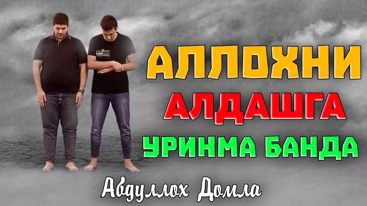Абдуллох Домла-Асло Аллохни алдашга урунманг!-Abdulloh Domla #abdullohdomla #namoz #zikr #salovat