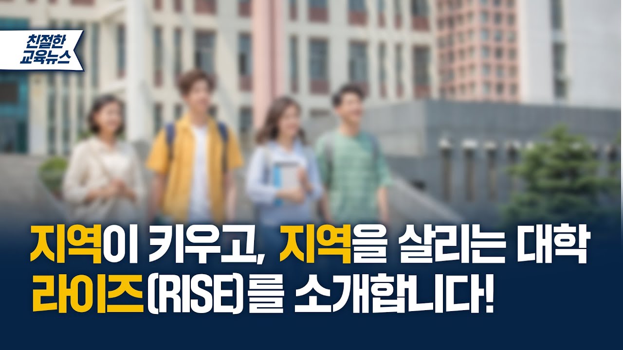 [친절한 교육뉴스] 지역을 키우고, 지역을 살리는 대학, 라이즈(RISE)를 소개합니다!