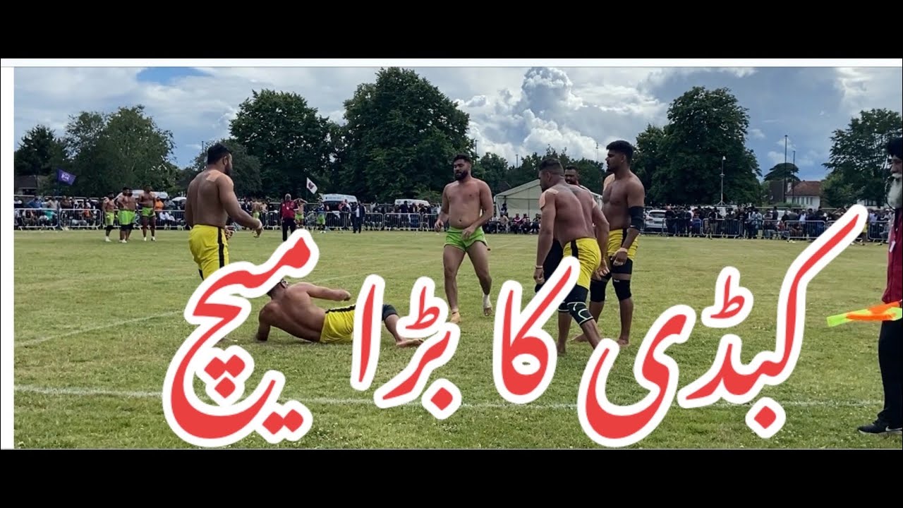 کبڈی کا بڑا میچ