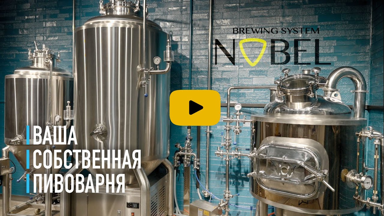 Пивоварня NOBEL 250