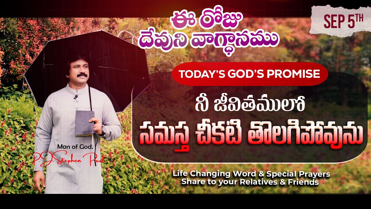 Sep 5th, 2025 ఈ రోజు దేవుని వాగ్ధానం Today's Promise of God - PJSP Life Changing Message