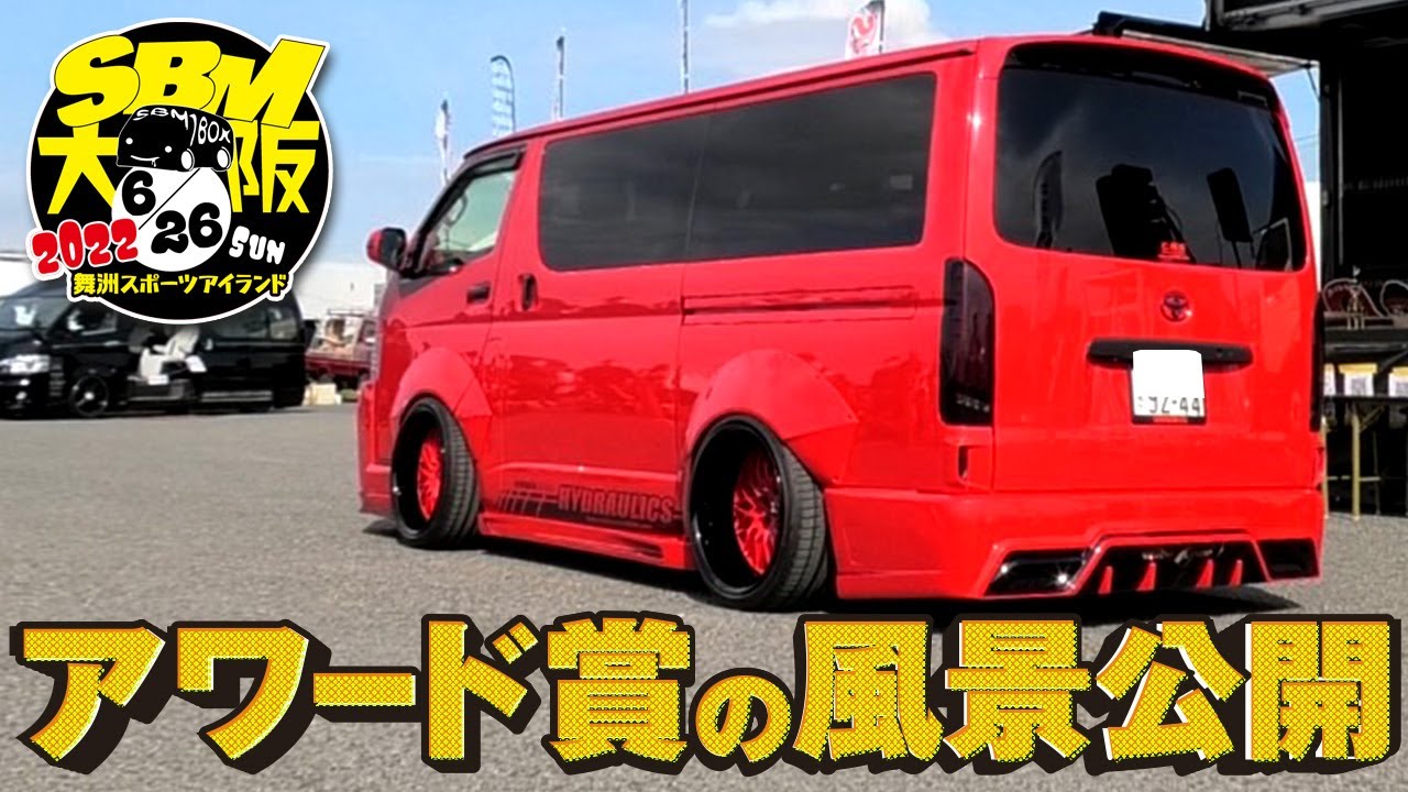 【2022年SBM大阪】沢山のエントリーの中からアワード賞に選ばれたカスタム車を公開！因みにCRSのデモカーも･･･（ESSEX）（ハイエース）（hiace）（hiacecustom）