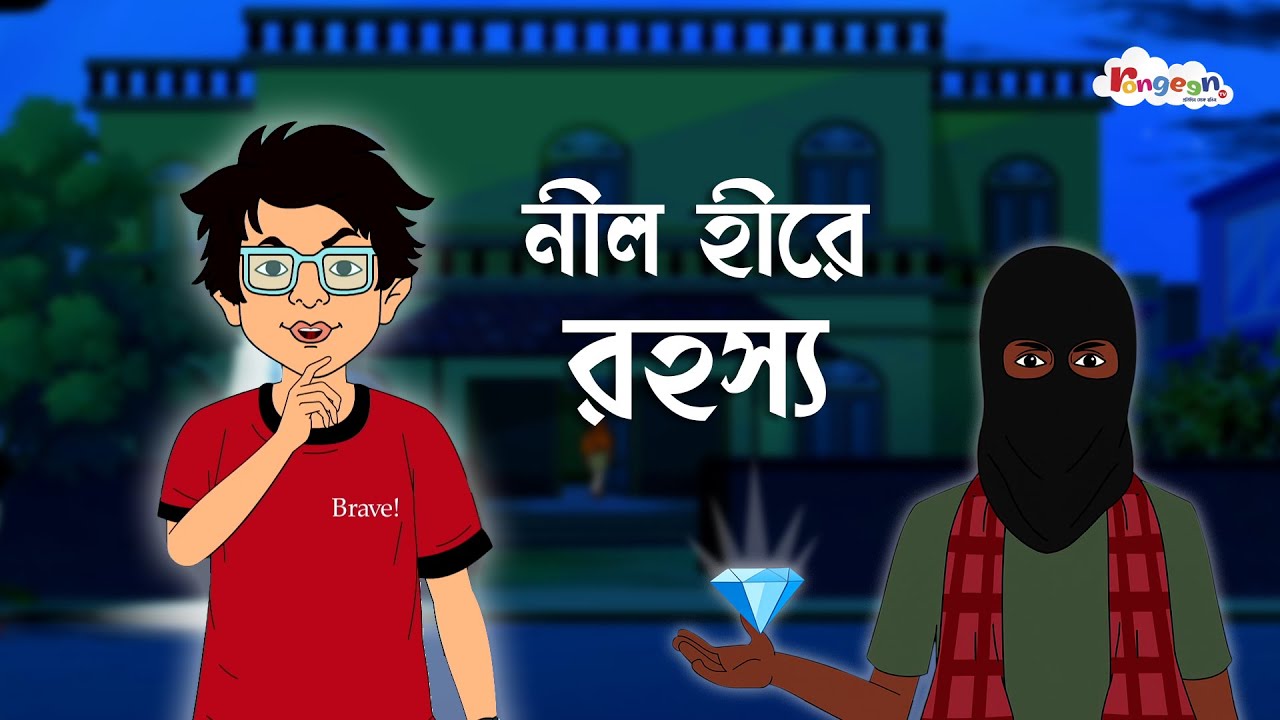 নীল হীরে রহস্য | MOGOJASTRO | Bangla Goyenda Golpo | Detective Cartoon Story | RongeenTV