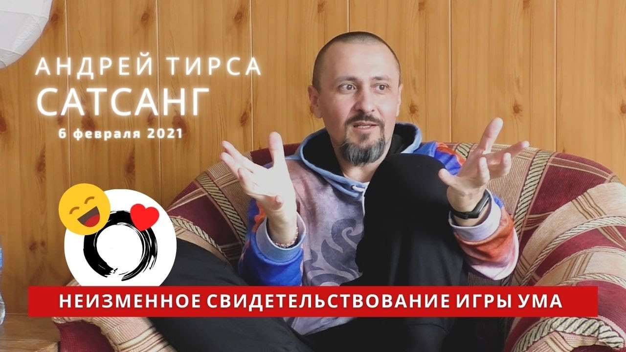 Андрей Тирса - Сатсанг - 