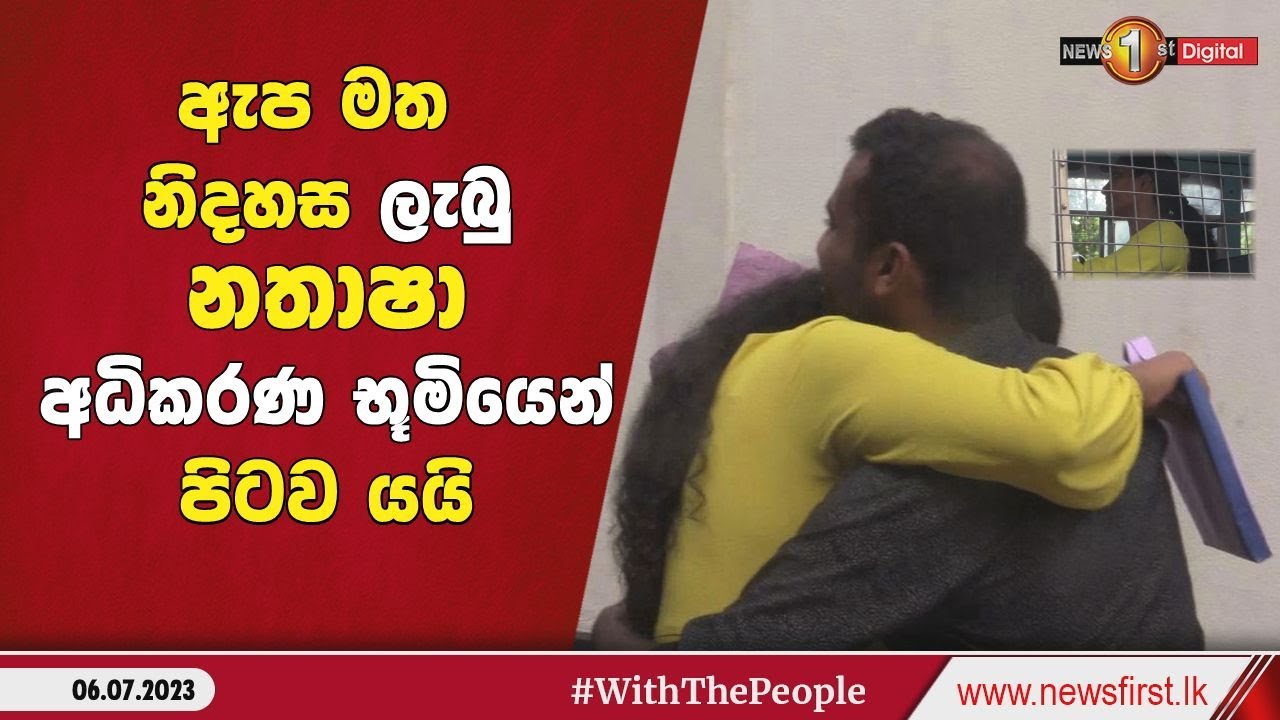 ඇප මත නිදහස ලැබු නතාෂා එදිරිසූරිය අධිකරණ භූමියෙන් පිටව යයි