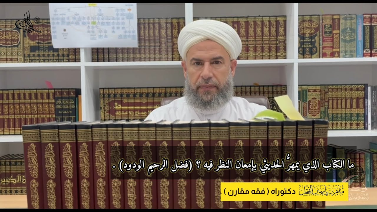 ما الكتاب الذي يمهرُّ الحديثي بإمعان النظر فيه ؟ (فضل الرحيم الودود) .