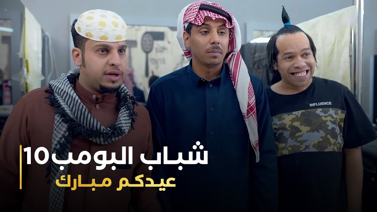 مسلسل شباب البومب 10 حلقه - عيدكم مبارك