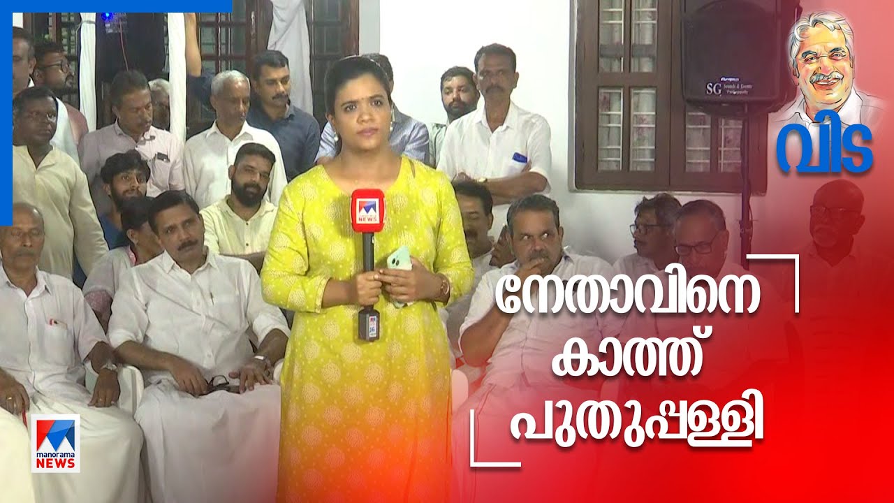 ഉമ്മന്‍ ചാണ്ടിയെ ഓര്‍ത്ത് പുതുപ്പള്ളിയും നേതാക്കളും|Special Show| Shani Prabhakaran​​| Puthuppally
