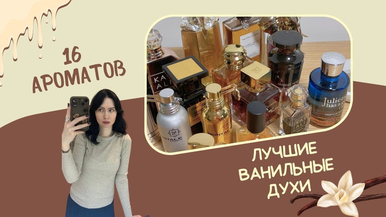 Ароматы ванили | Моя коллекция ванильных духов