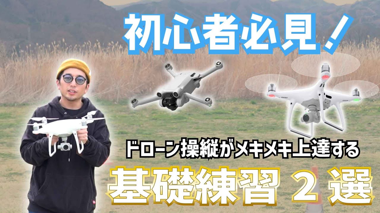 【ドローンの練習方法】初心者がメキメキ上達するための基本練習方法を解説！
