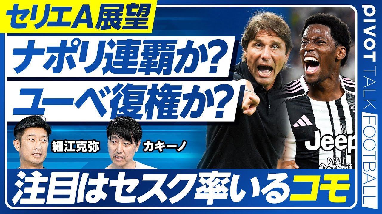 【セリエA展望：ナポリ連覇か、ユーベ復権か】心機一転のシーズン／注目はデイビッド／コンテの完璧主義／インテルの新戦術／冨安の移籍先は？／ミランのモドリッチ効果／得点王は？／コモの躍進／鈴木のリアル評価