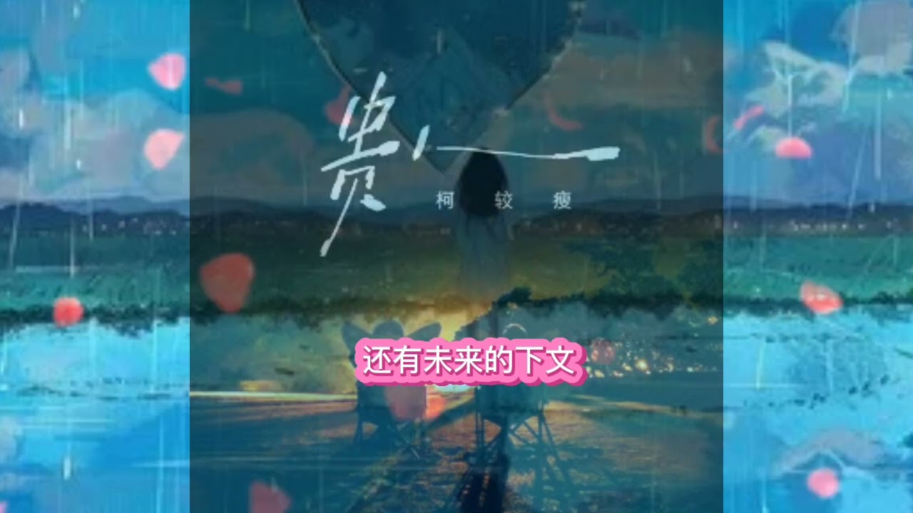 柯较瘦 女声版《贵人 (COVER版)》 Kē jiào shòu “guì rén (COVER bǎn)”