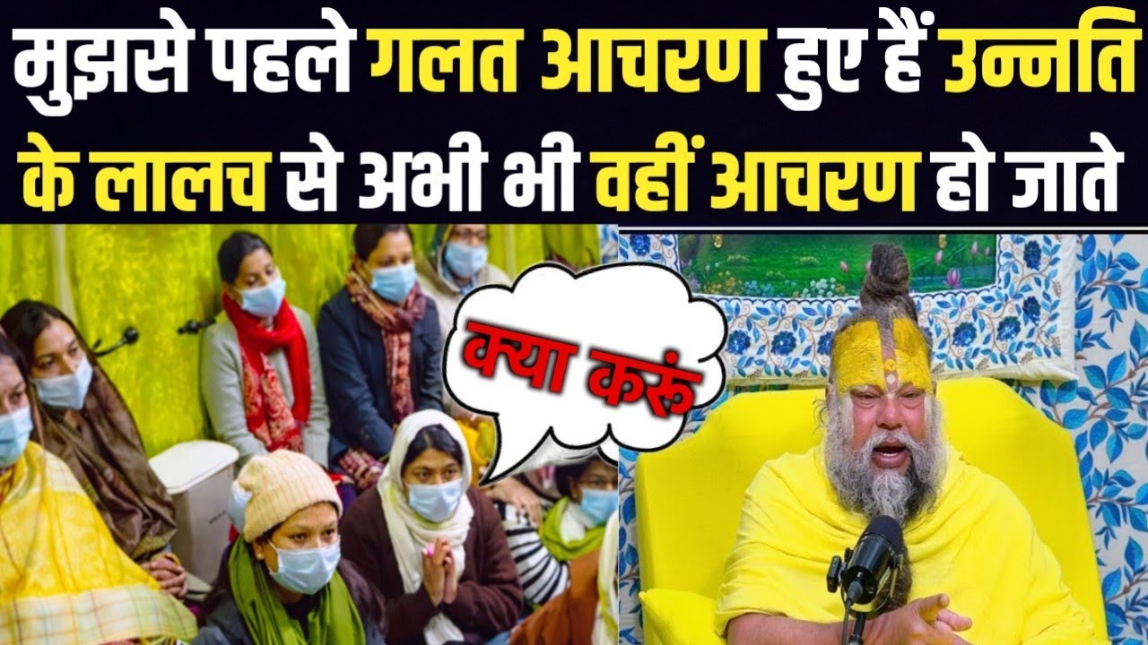 मुझसे पहले बहुत गलत आचरण हुए है अभी भी अपनी उन्नति के कारण गलत आचरण हो जाते है क्या करूं @BhajanMarg