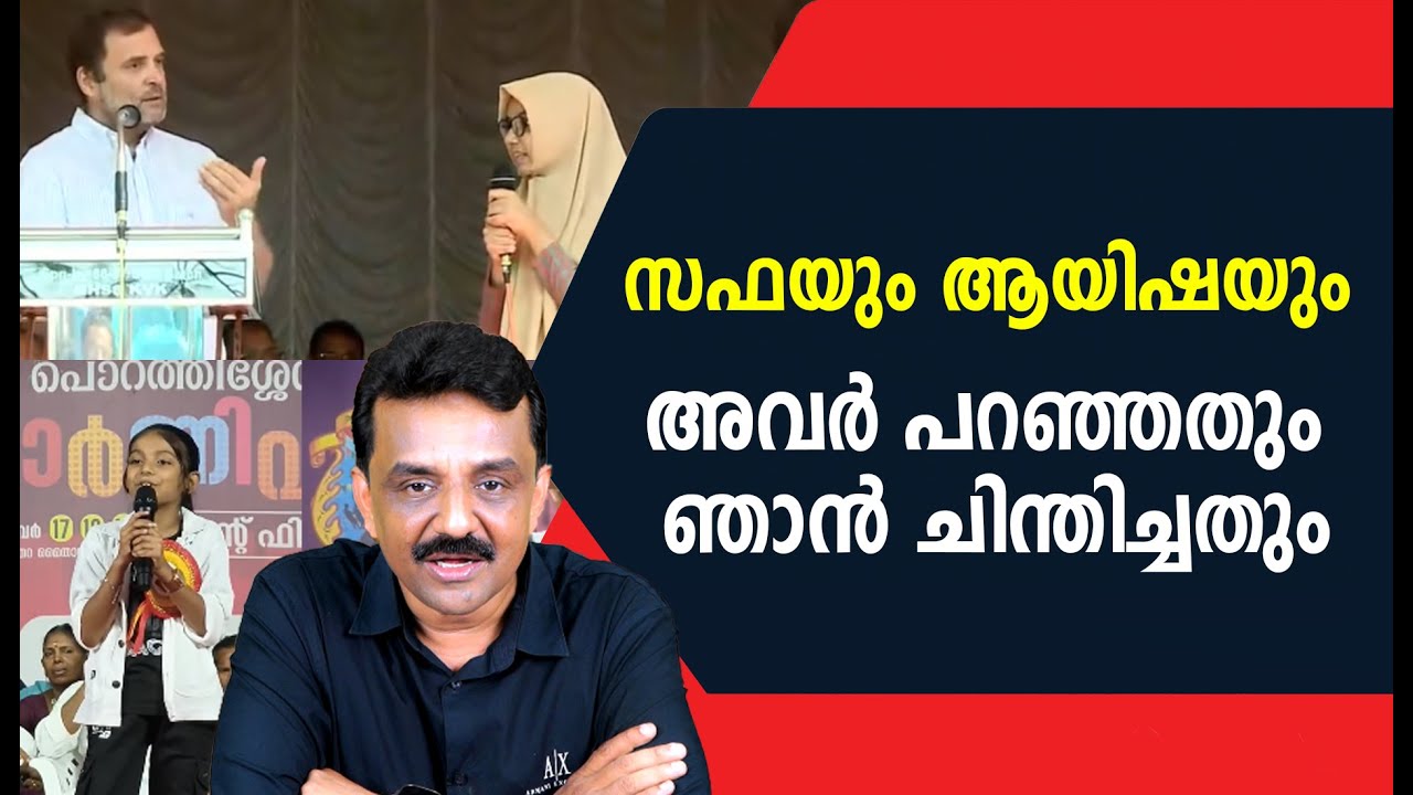 സഫയും ആയിഷയും അവർ പറഞ്ഞതും ഞാൻ ചിന്തിച്ചതും